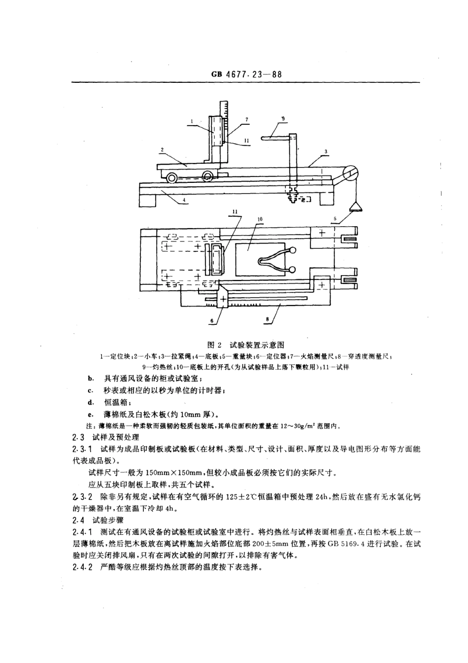 GBT 4677.23-1988 印制板阻燃性能测试方法.pdf_第3页