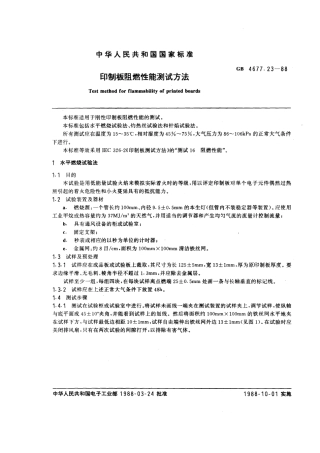 GBT 4677.23-1988 印制板阻燃性能测试方法.pdf