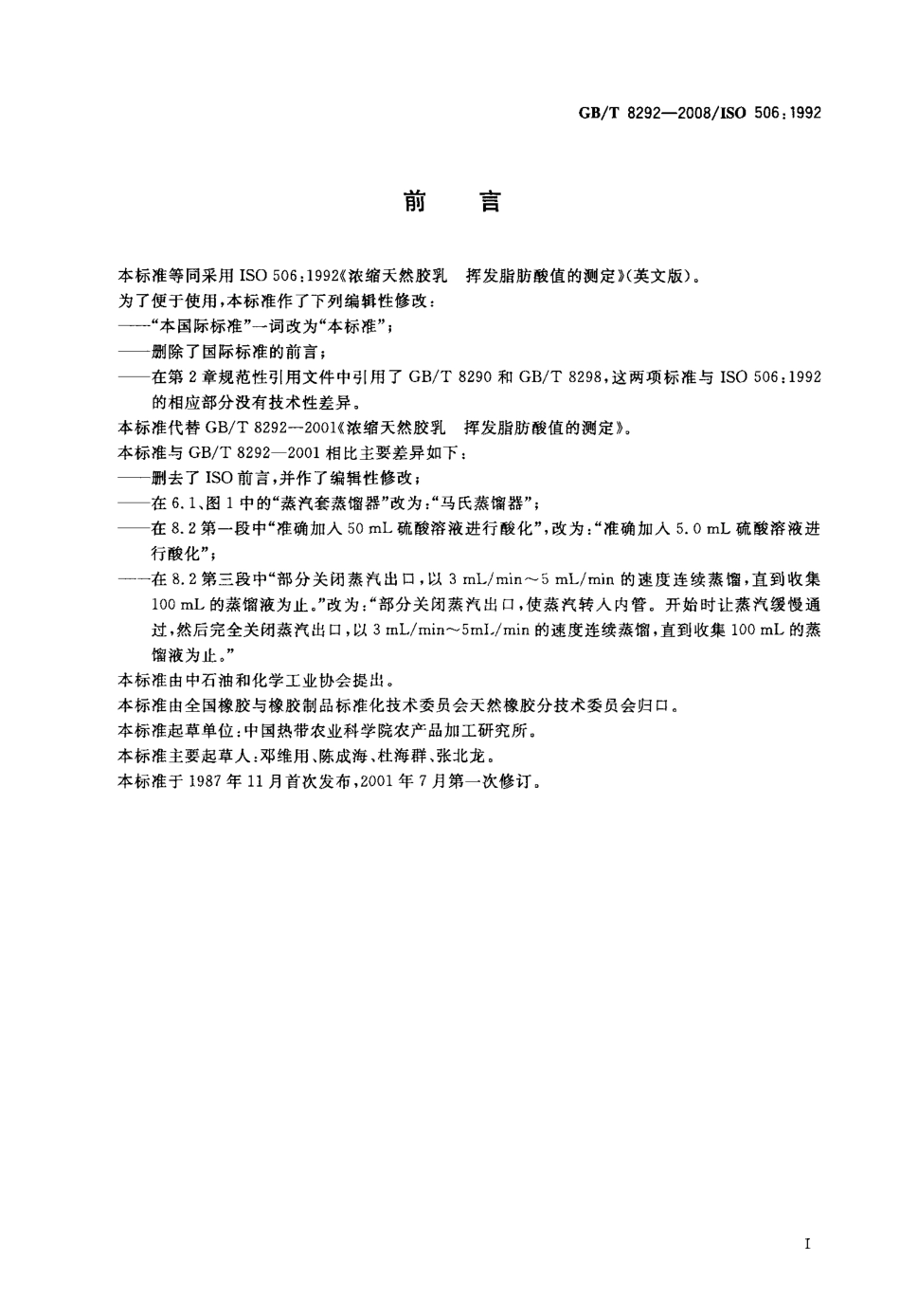 GBT 8292-2008 浓缩天然胶乳 挥发脂肪酸值的测定.pdf_第2页