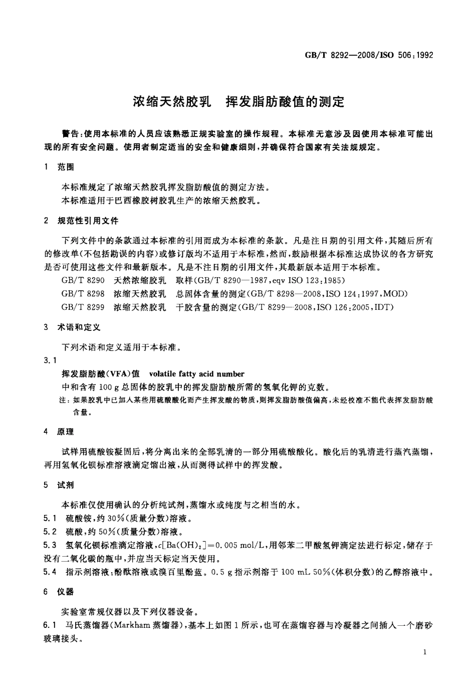 GBT 8292-2008 浓缩天然胶乳 挥发脂肪酸值的测定.pdf_第3页
