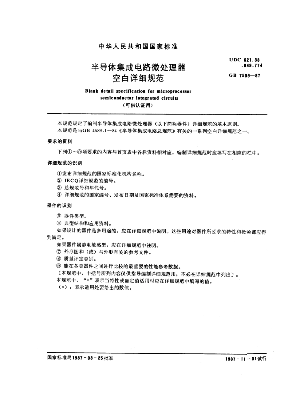 GBT 7509-1987 半导体集成电路微处理器空白详细规范 (可供认证用).pdf_第1页
