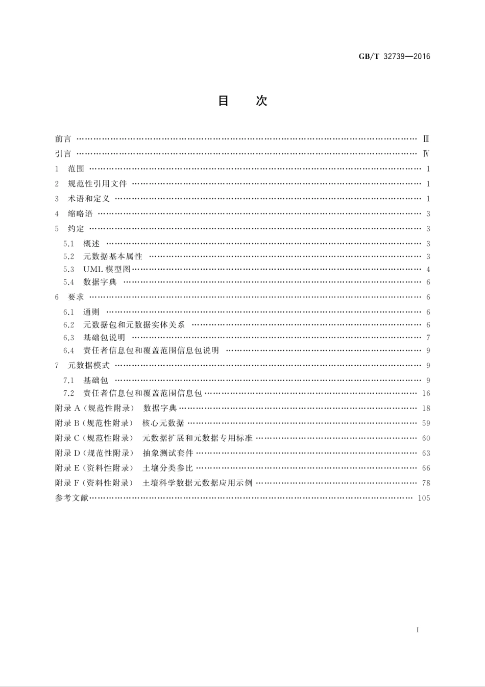 GB∕T 32739-2016 土壤科学数据元数据.pdf_第2页