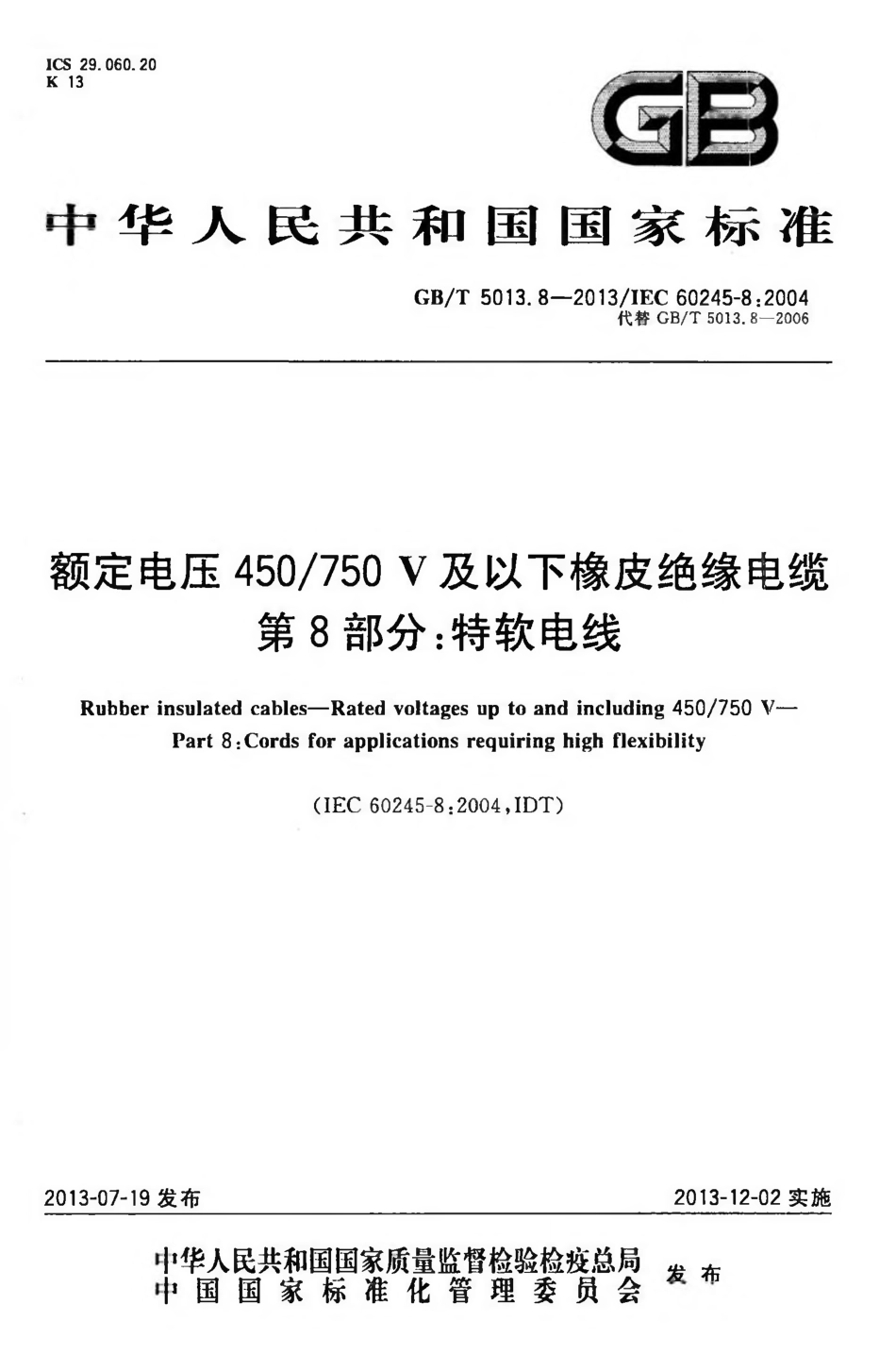 GBT 5013.8-2013 额定电压450／750V及以下橡皮绝缘电缆 第8部分：特软电线.pdf_第1页