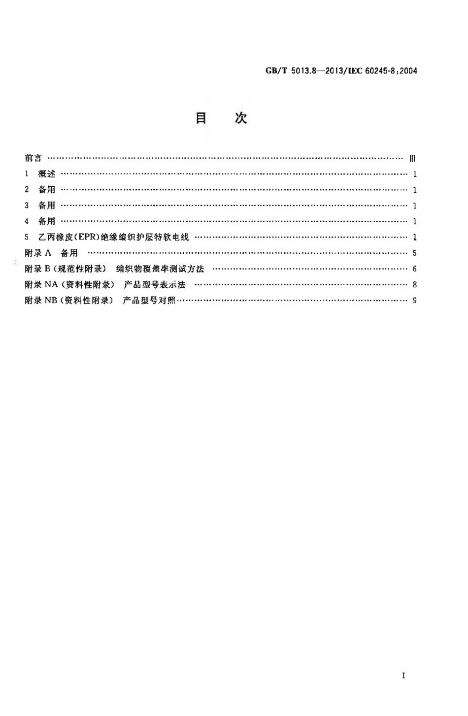 GBT 5013.8-2013 额定电压450／750V及以下橡皮绝缘电缆 第8部分：特软电线.pdf_第2页