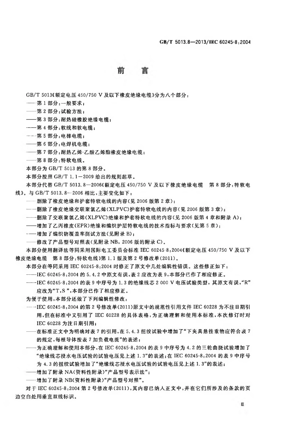 GBT 5013.8-2013 额定电压450／750V及以下橡皮绝缘电缆 第8部分：特软电线.pdf_第3页