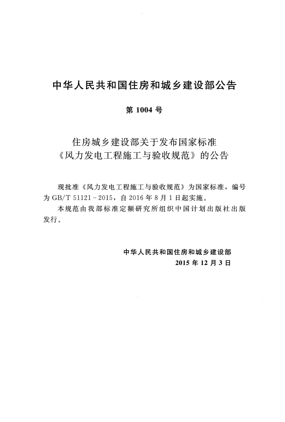 GB∕T 51121-2015 风力发电工程施工与验收规范.pdf_第3页