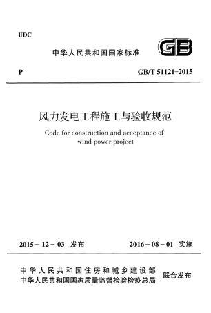 GB∕T 51121-2015 风力发电工程施工与验收规范.pdf