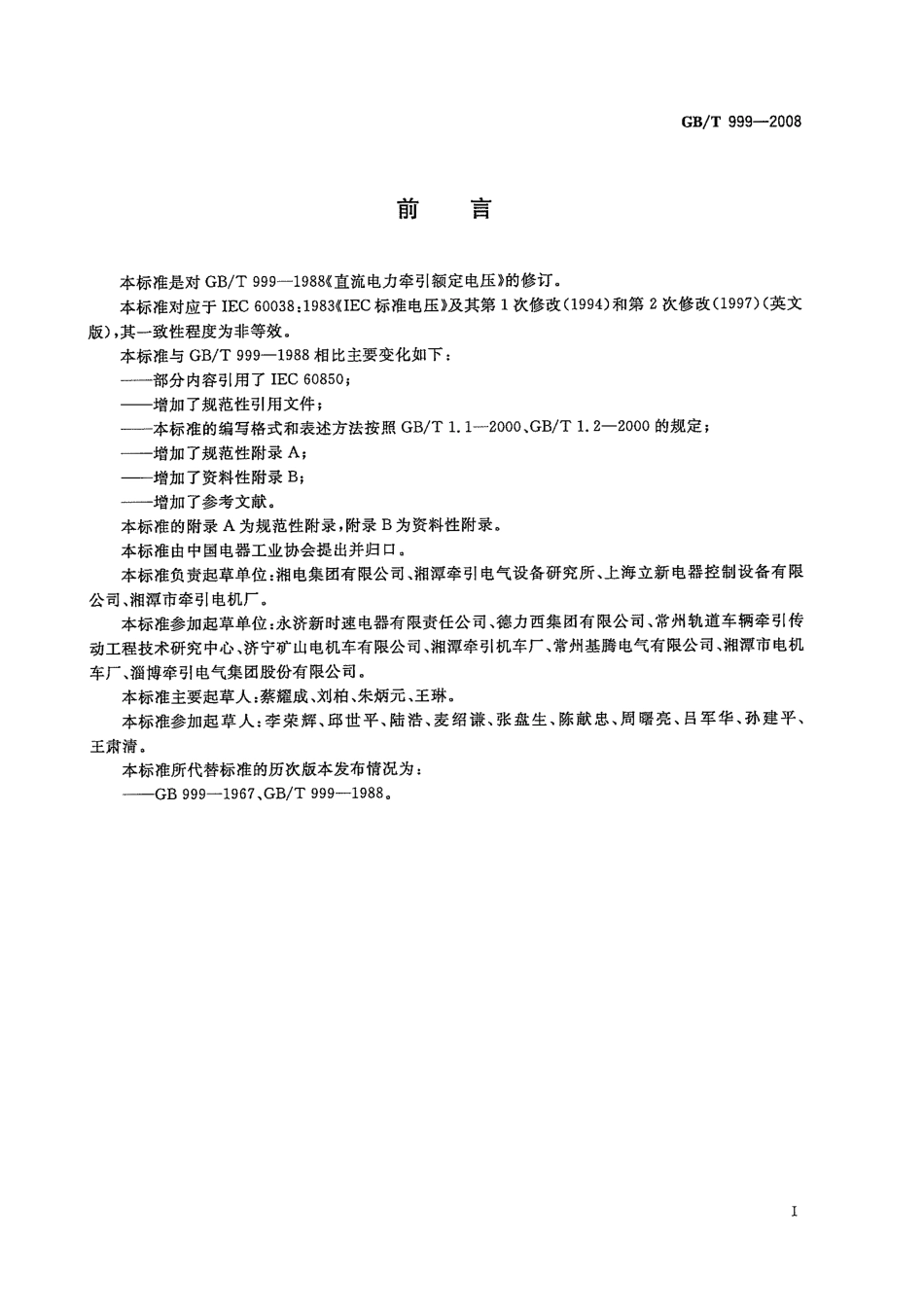 GBT 999-2008 直流电力牵引额定电压.pdf_第3页