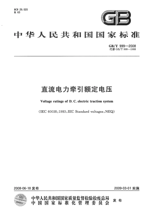 GBT 999-2008 直流电力牵引额定电压.pdf