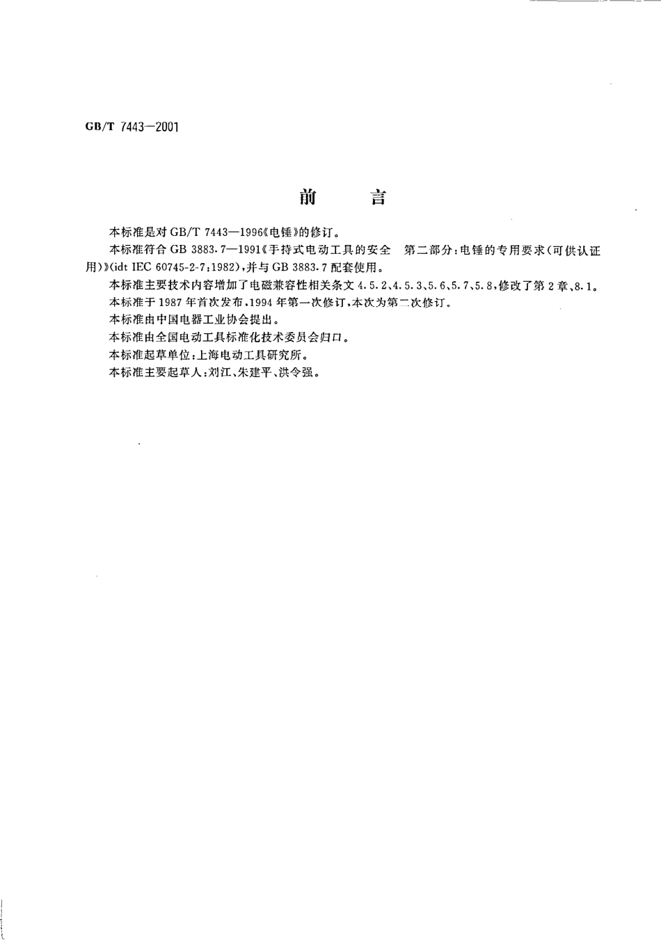 GBT 7443-2001 电锤.pdf_第3页