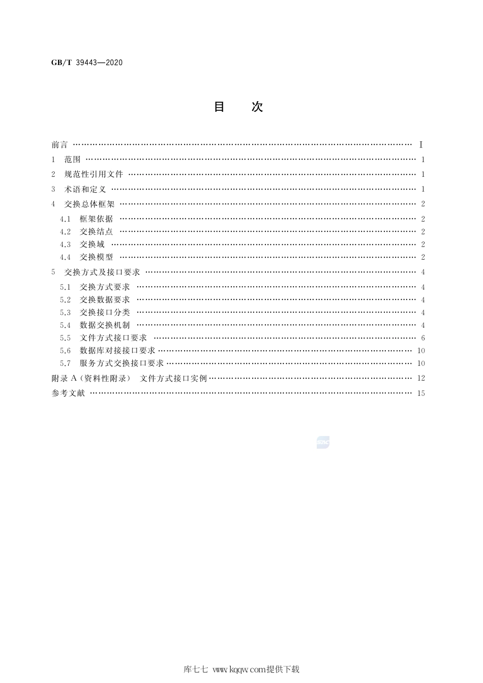 GB∕T 39443-2020 公共信用信息交换方式及接口规范.pdf_第2页