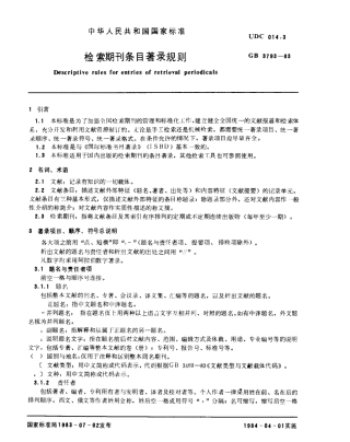 GBT 3793-1983 检索期刊条目著录规则.pdf