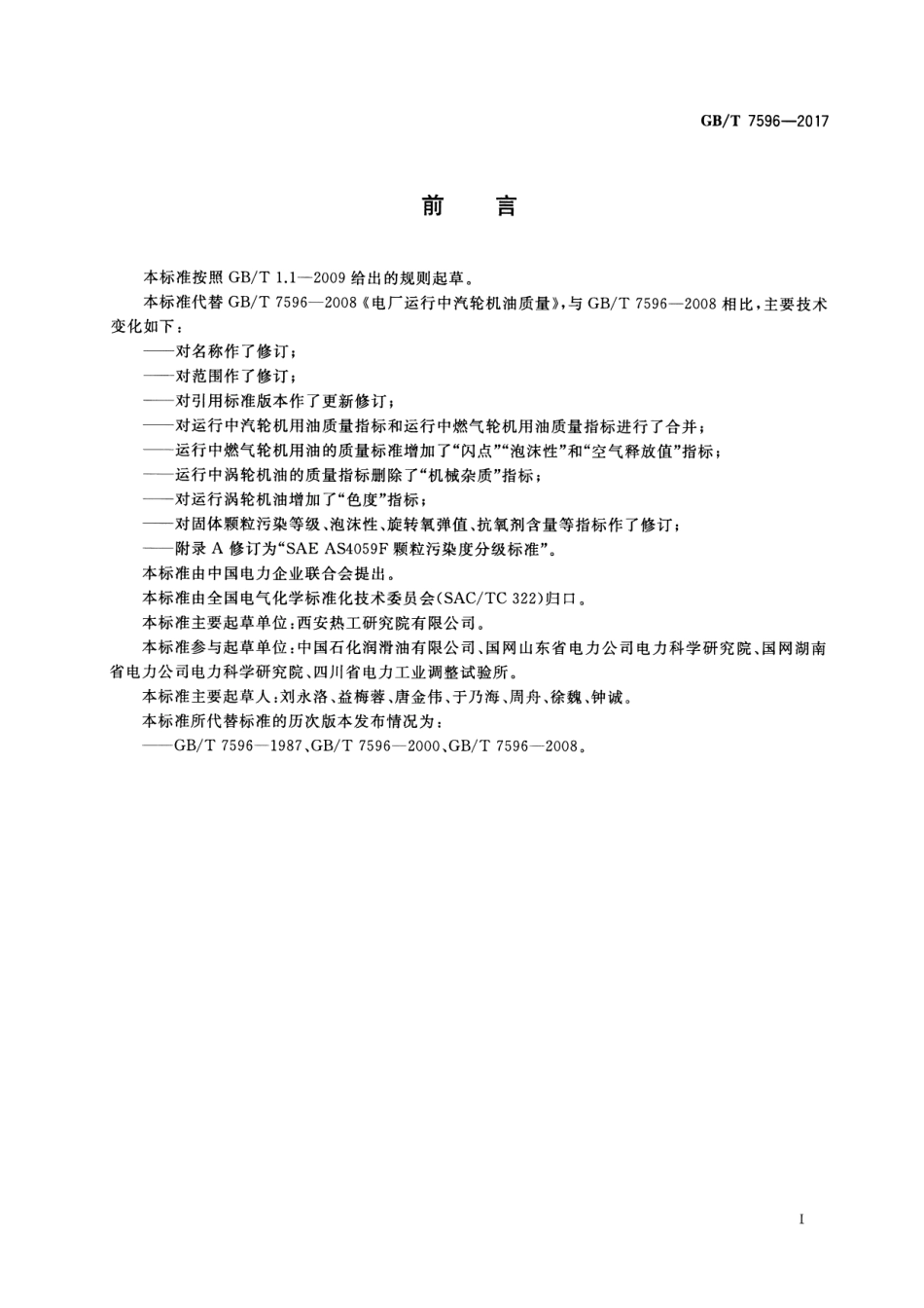 GB∕T 7596-2017 电厂运行中矿物涡轮机油质量.pdf_第2页
