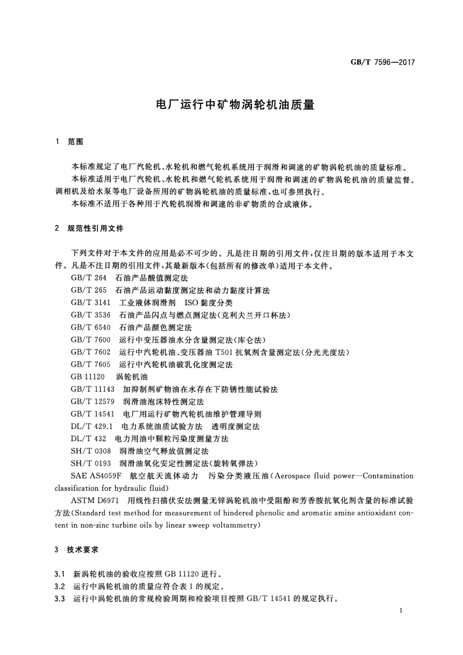 GB∕T 7596-2017 电厂运行中矿物涡轮机油质量.pdf_第3页