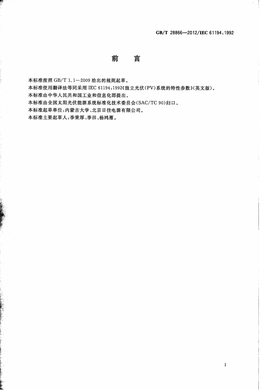 GB∕T 28866-2012 独立光伏（PV）系统的特性参数.pdf_第2页