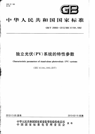 GB∕T 28866-2012 独立光伏（PV）系统的特性参数.pdf