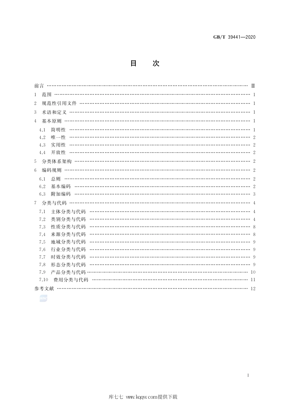 GB∕T 39441-2020 公共信用信息分类与编码规范.pdf_第2页