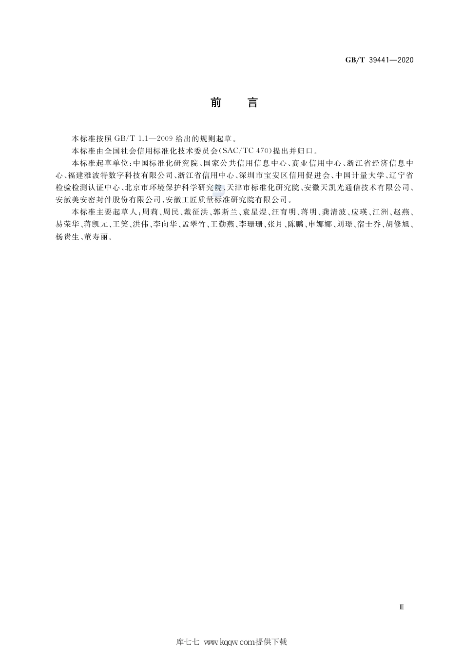 GB∕T 39441-2020 公共信用信息分类与编码规范.pdf_第3页
