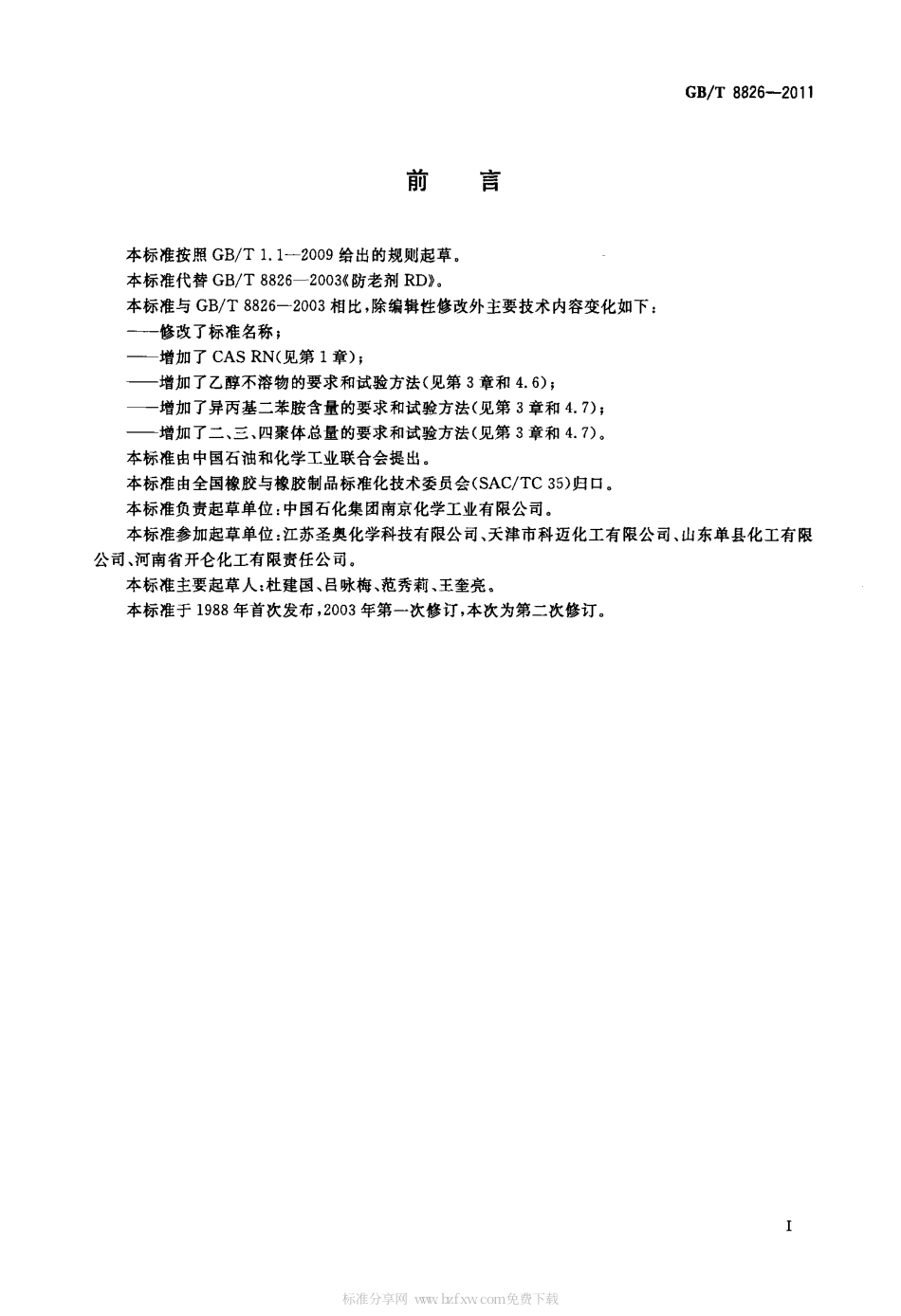 GBT 8826-2011 橡胶防老剂TMQ.pdf_第2页