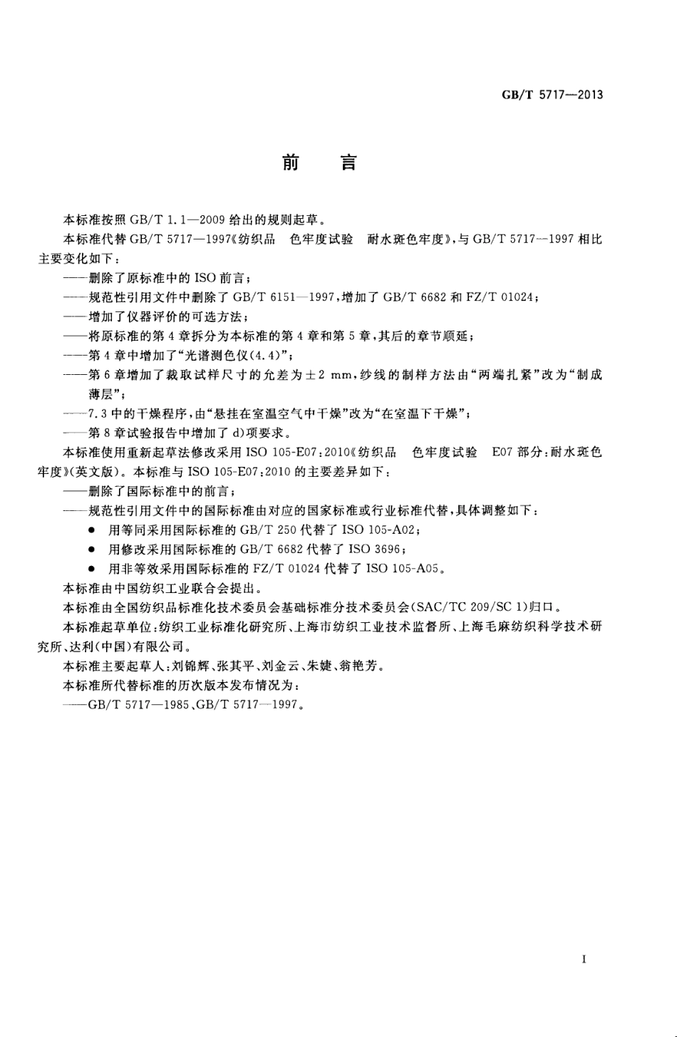 GBT 5717-2013 纺织品 色牢度试验 耐水斑色牢度.pdf_第2页