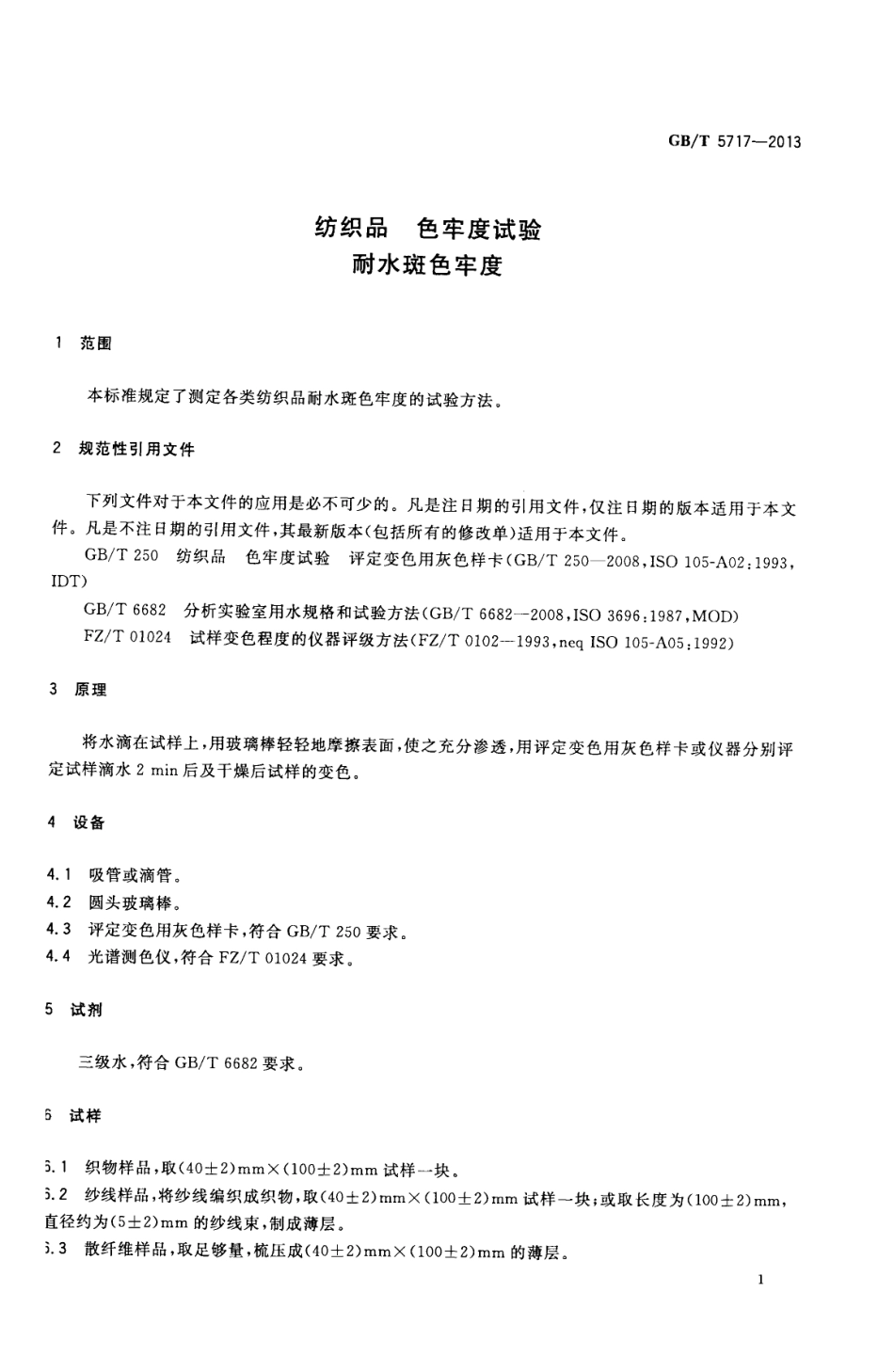 GBT 5717-2013 纺织品 色牢度试验 耐水斑色牢度.pdf_第3页