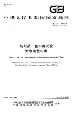 GBT 5717-2013 纺织品 色牢度试验 耐水斑色牢度.pdf