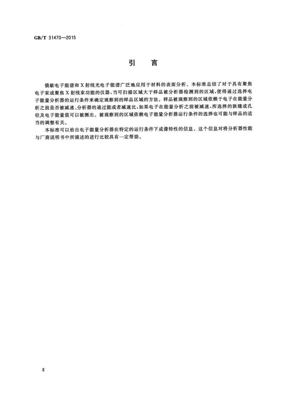 GB∕T 31470-2015 俄歇电子能谱与X射线光电子能谱测试中确定检测信号对应样品区域的通则.pdf_第3页