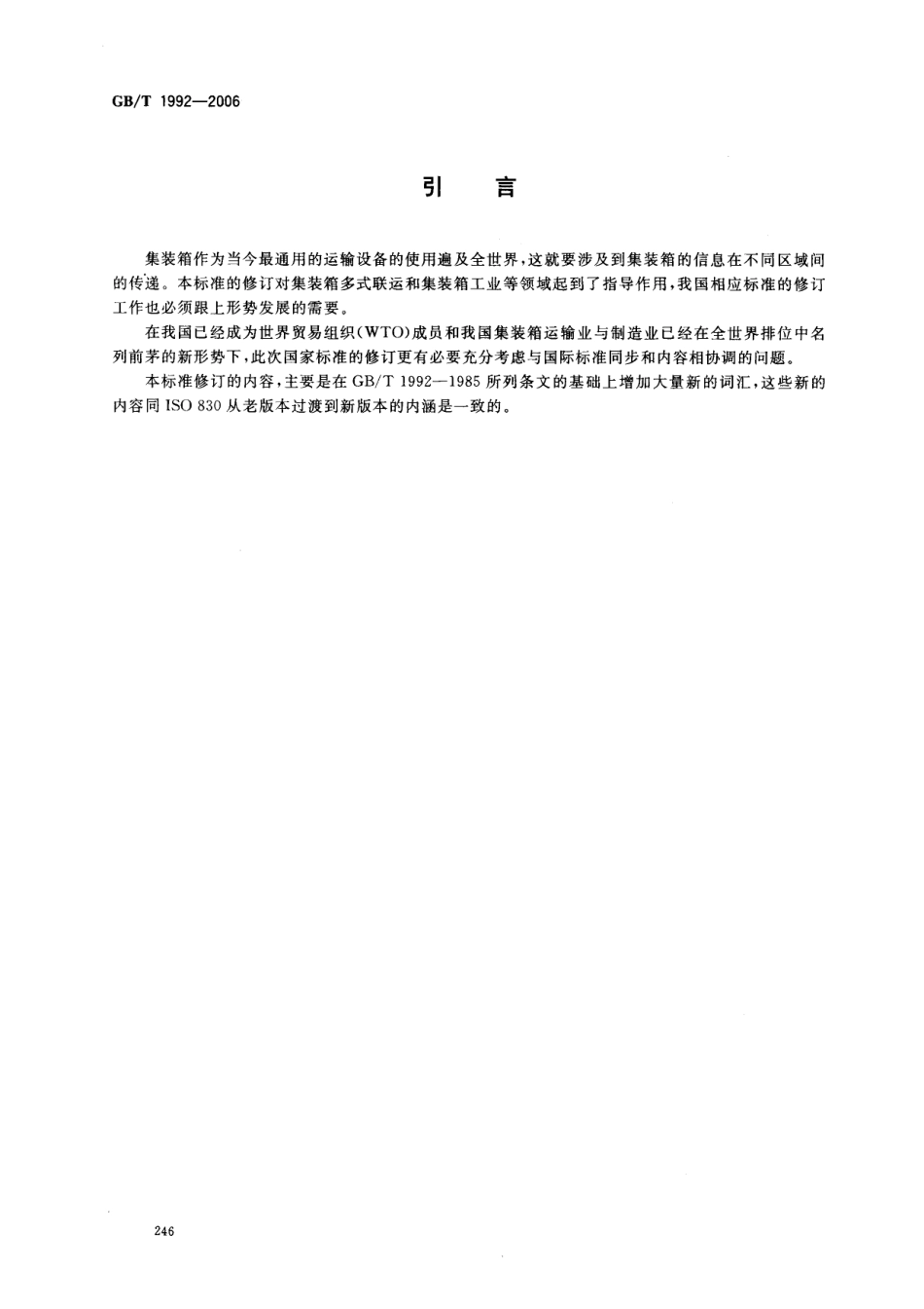 GBT 1992-2006 集装箱术语.pdf_第3页