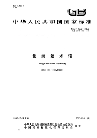 GBT 1992-2006 集装箱术语.pdf
