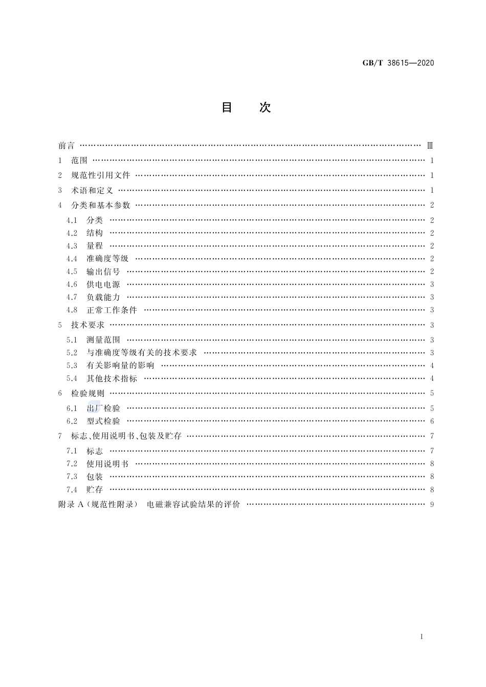 GB∕T 38615-2020 超声波物位计通用技术条件 (1).pdf_第2页
