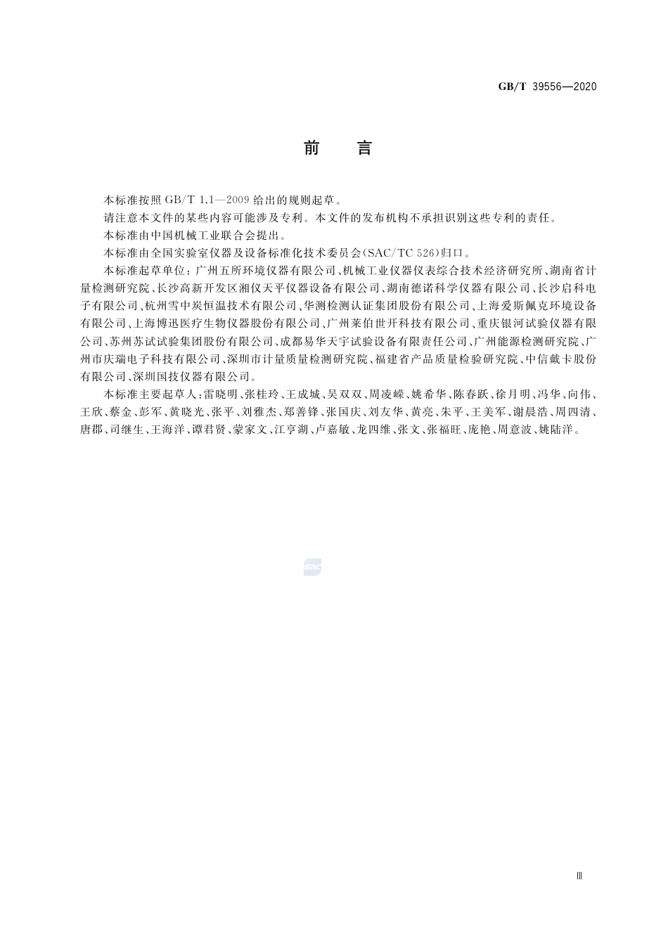 GB∕T 39556-2020 智能实验室 仪器设备 通信要求.pdf_第3页