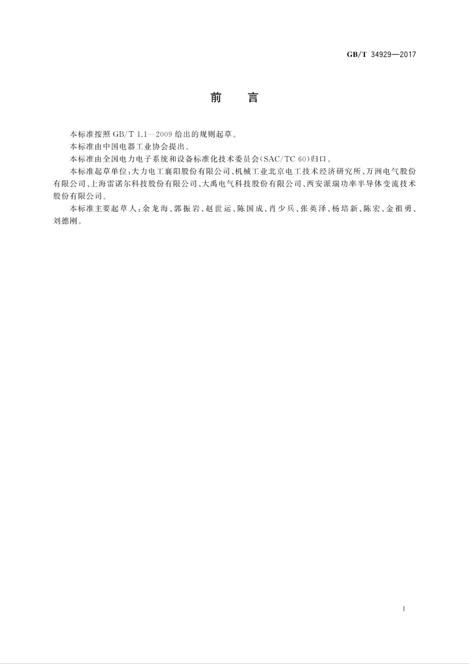 GB∕T 34929-2017 单元级联型软起动装置.pdf_第3页