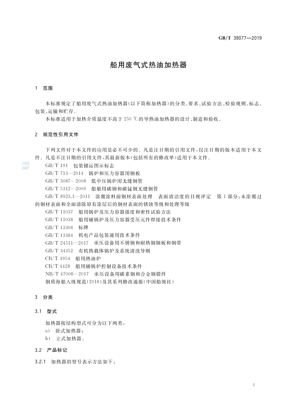 GB∕T 38077-2019 船用废气式热油加热器.pdf_第3页