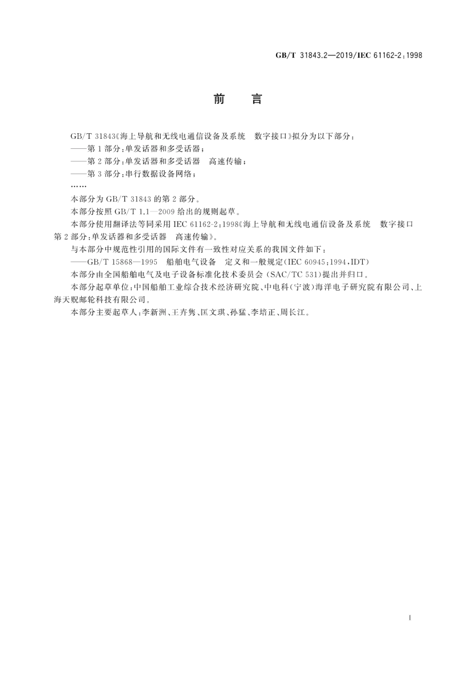 GB∕T 31843.2-2019 海上导航和无线电通信设备及系统 数字接口 第2部分：单发话器和多受话器 高速传输.pdf_第3页