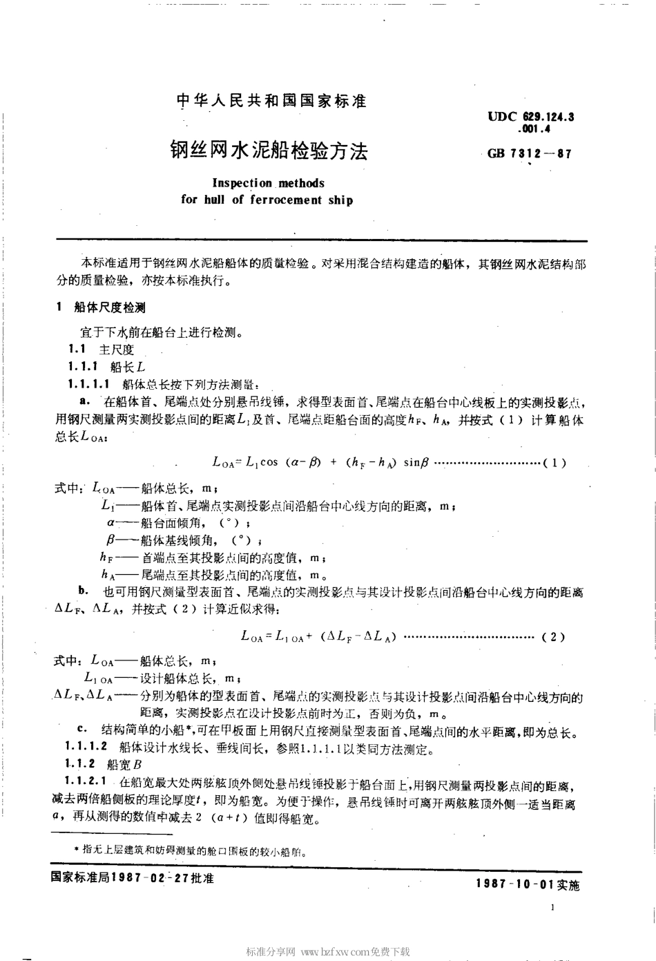GBT 7312-1987 钢丝网水泥船检验方法.pdf_第2页