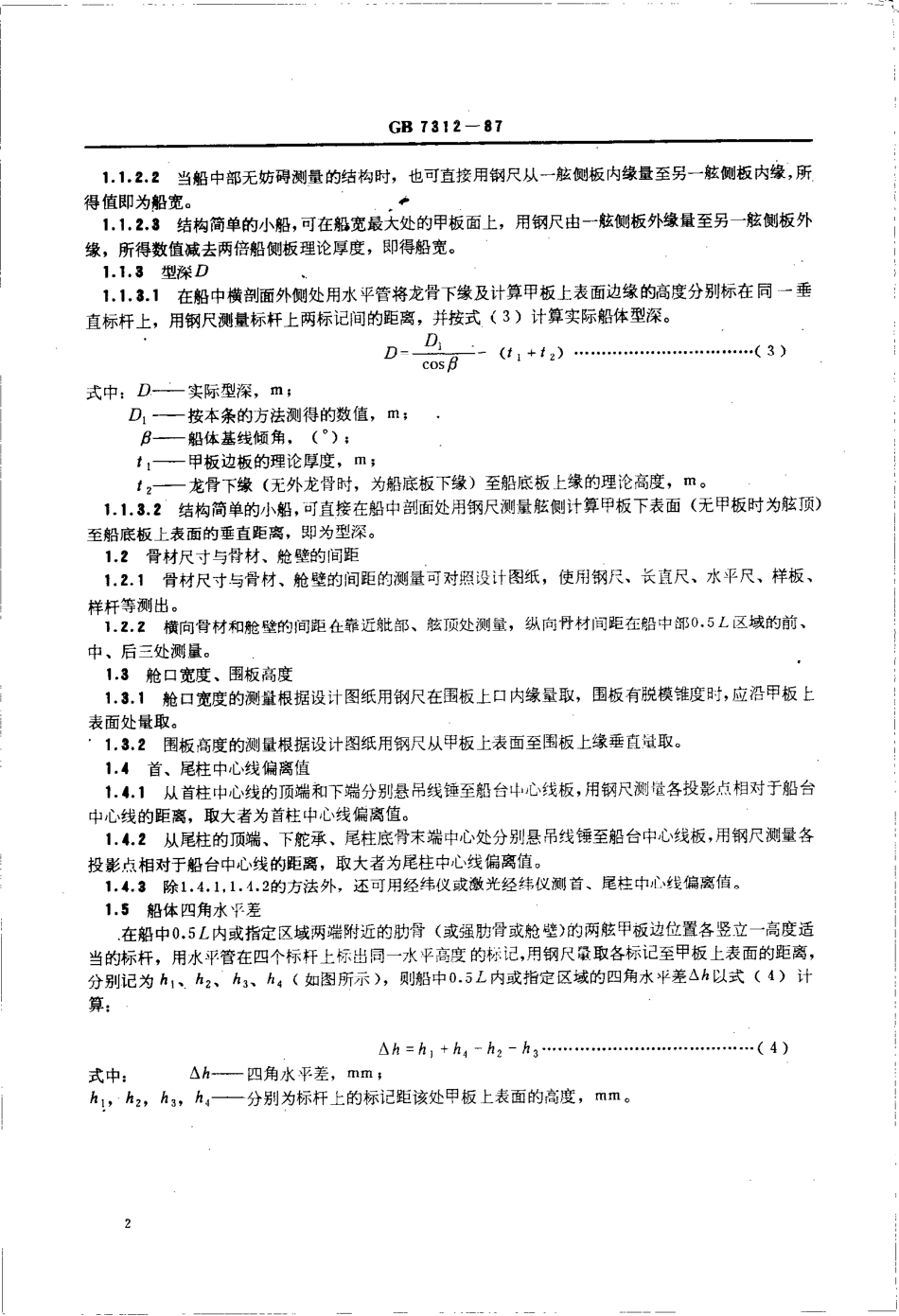 GBT 7312-1987 钢丝网水泥船检验方法.pdf_第3页