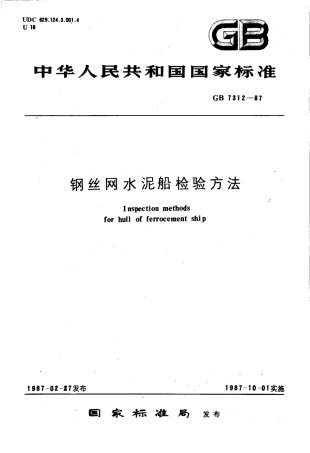 GBT 7312-1987 钢丝网水泥船检验方法.pdf