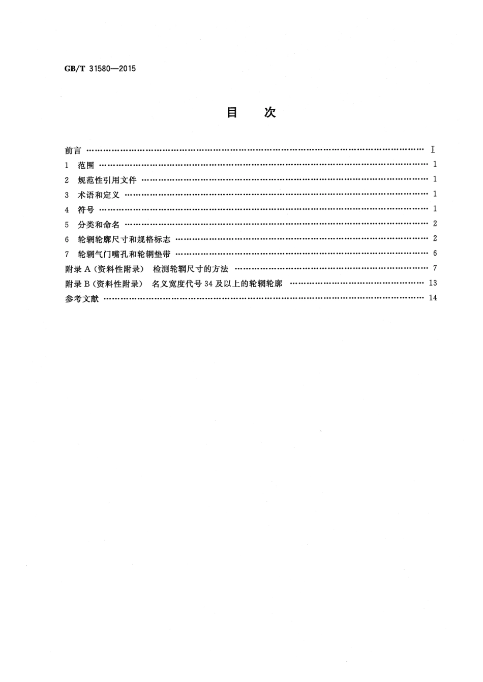 GB∕T 31580-2015 电动自行车轮辋系列.pdf_第2页