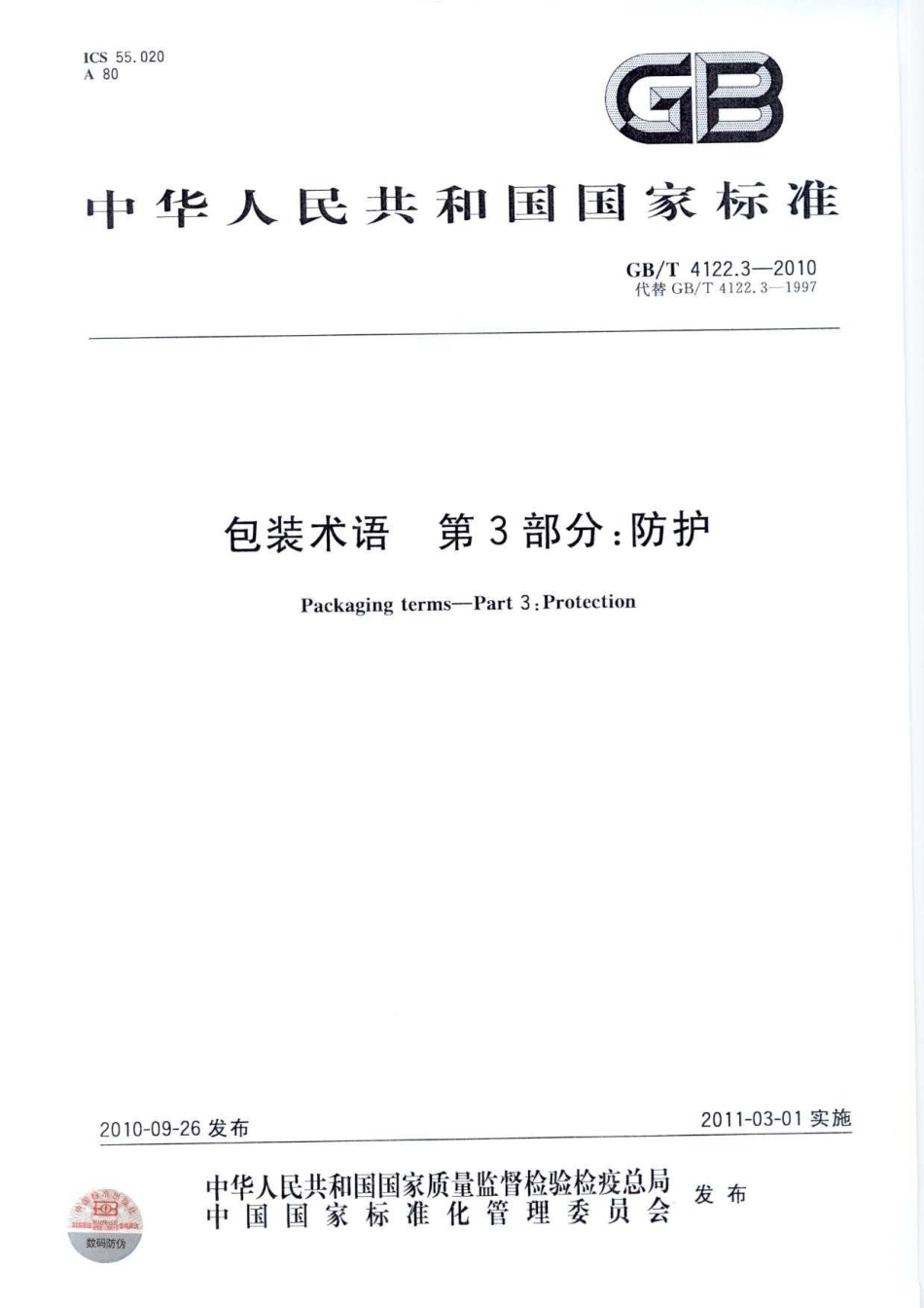 GBT 4122.3-2010 包装术语 第3部分：防护.pdf_第1页