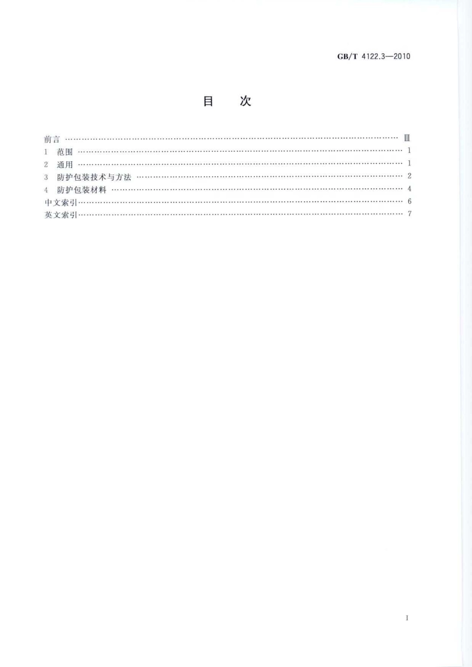 GBT 4122.3-2010 包装术语 第3部分：防护.pdf_第3页