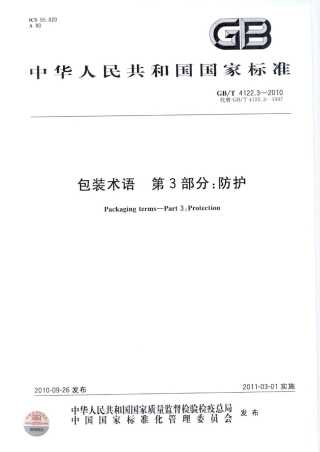 GBT 4122.3-2010 包装术语 第3部分：防护.pdf