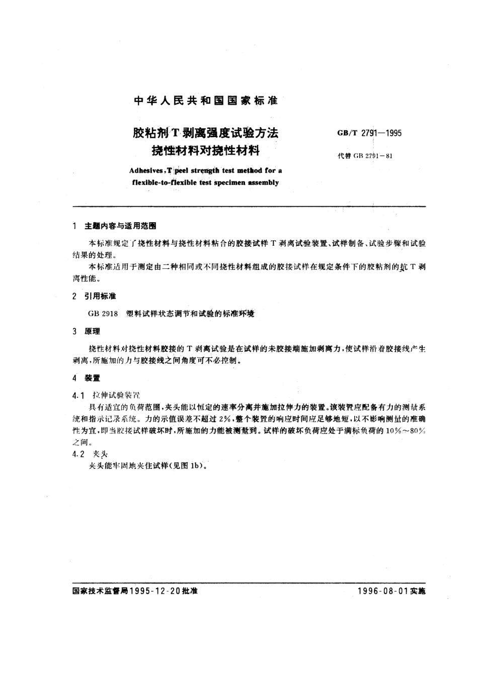 GB∕T 2791-1995 胶粘剂∕T剥离强度试验方法 挠性材料对挠性材料.pdf_第1页