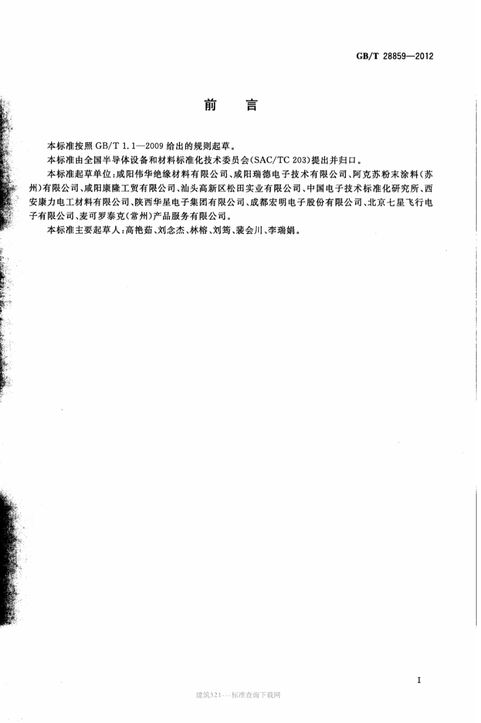 GB∕T 28859-2012 电子元器件用环氧粉末包封料.pdf_第2页