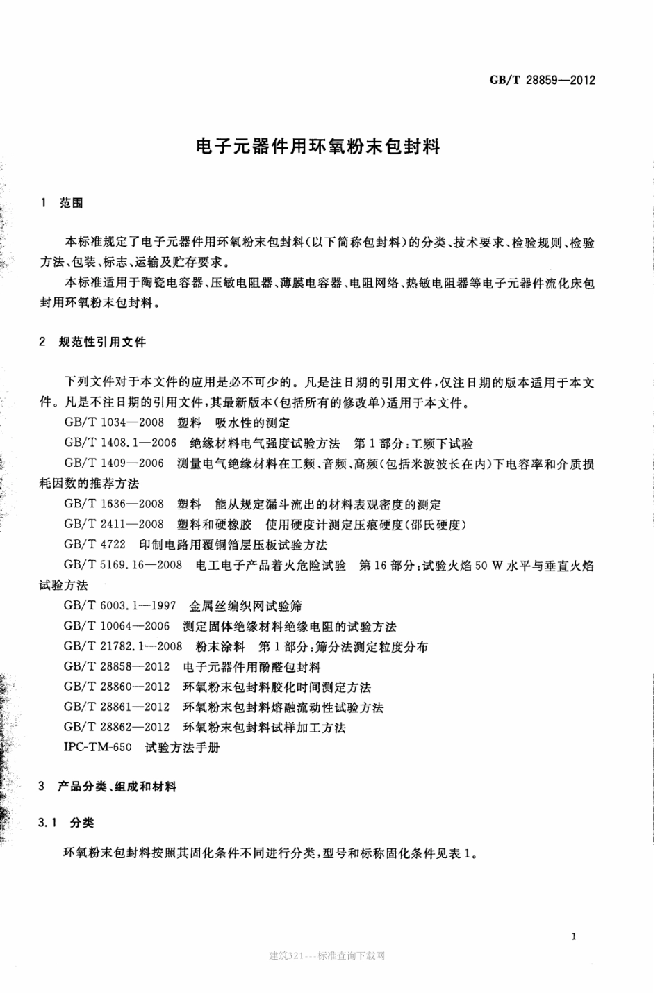 GB∕T 28859-2012 电子元器件用环氧粉末包封料.pdf_第3页