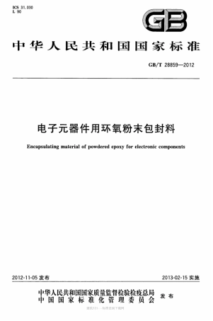 GB∕T 28859-2012 电子元器件用环氧粉末包封料.pdf
