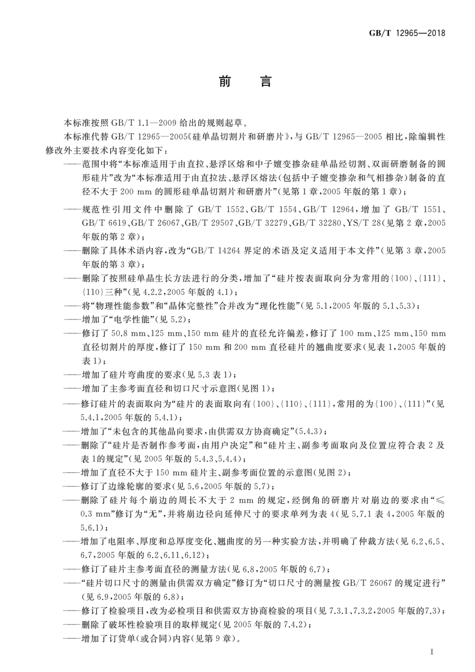 GB∕T 12965-2018 硅单晶切割片和研磨片.pdf_第2页