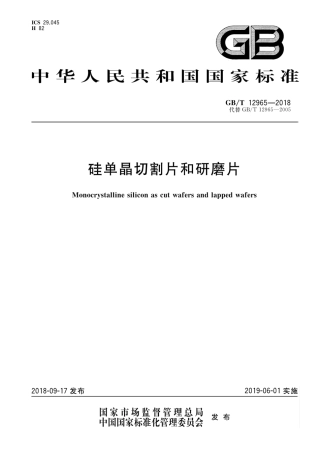 GB∕T 12965-2018 硅单晶切割片和研磨片.pdf