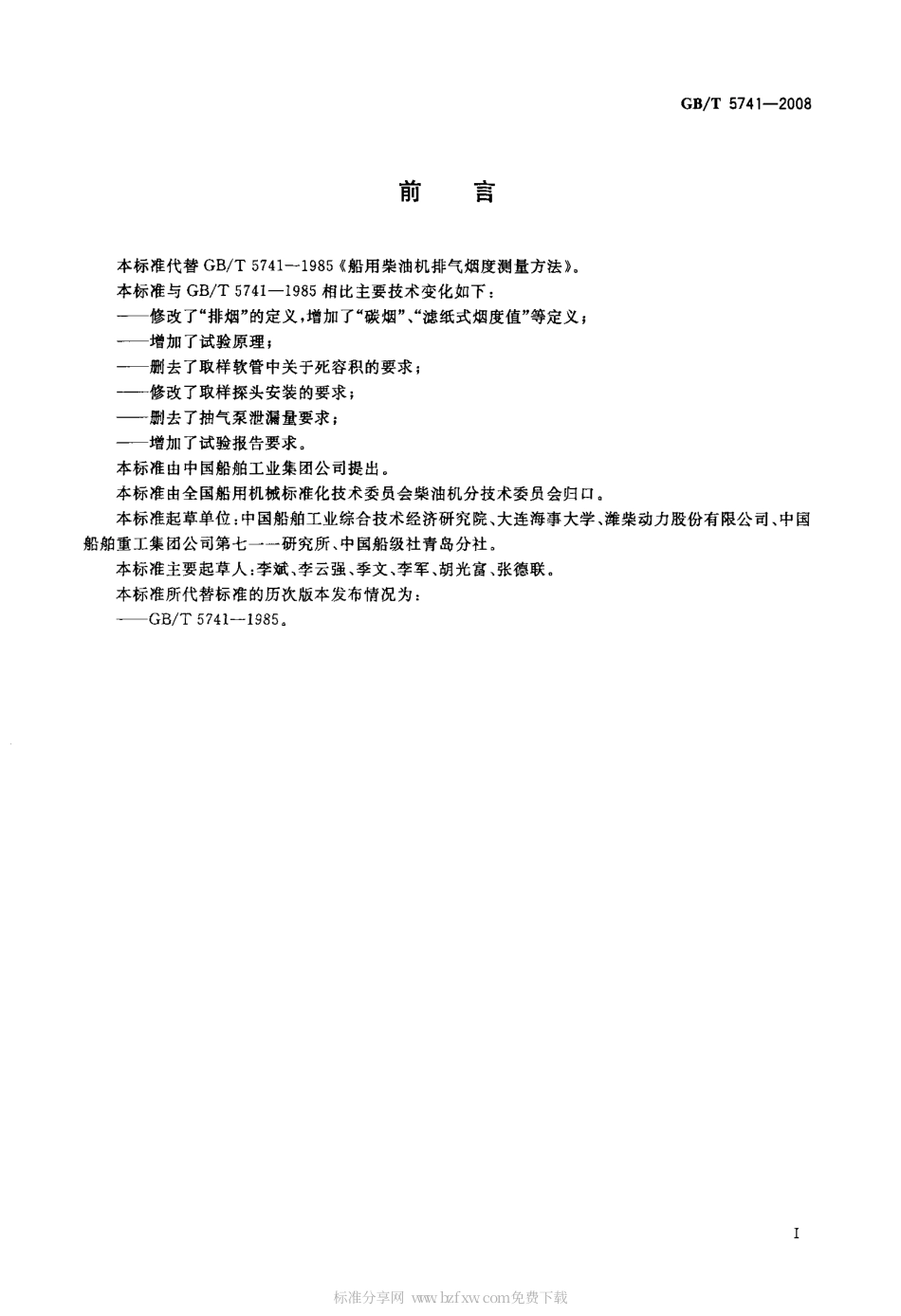 GBT 5741-2008 船用柴油机排气烟度测量方法.pdf_第2页