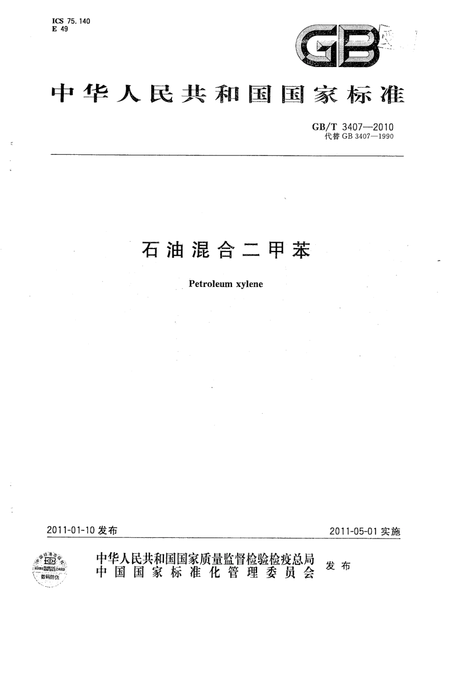 GBT 3407-2010 石油混合二甲苯.pdf_第1页