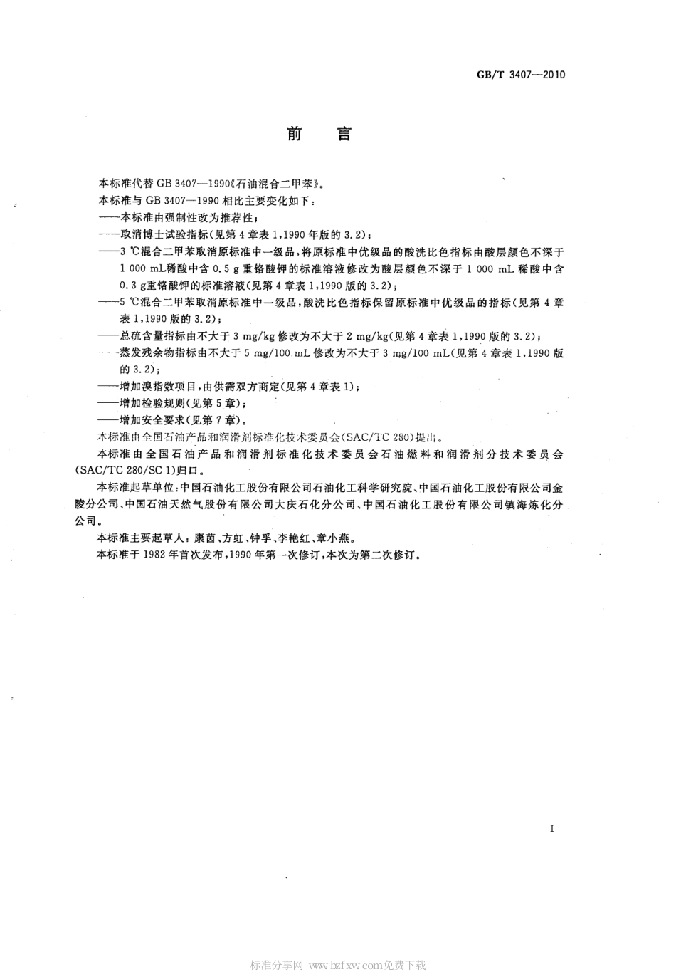 GBT 3407-2010 石油混合二甲苯.pdf_第2页